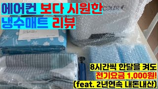 [내돈내산리뷰] 미인타임 냉수매트ㅣ아이스매트ㅣ효도템ㅣ복지템ㅣ여름필수품ㅣ전기 절약하며 여름 나기ㅣ여름가전ㅣUNBOXING #ifelliereview