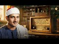 من يسمع الشيخ المنشاوي يدرك لماذا عاش صوته في القلوب 🎧