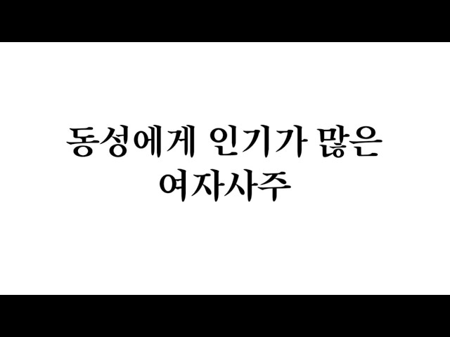 동성에게 인기가 많은 여자사주 - YouTube 동성에게 인기가 많은 여자사주 - Youtube