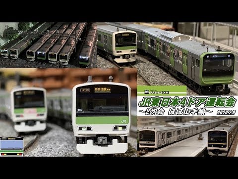 【鉄道模型】ジオラマ103テーマ別運転会”JR東日本4ドア”～2次会～【Nゲージ】