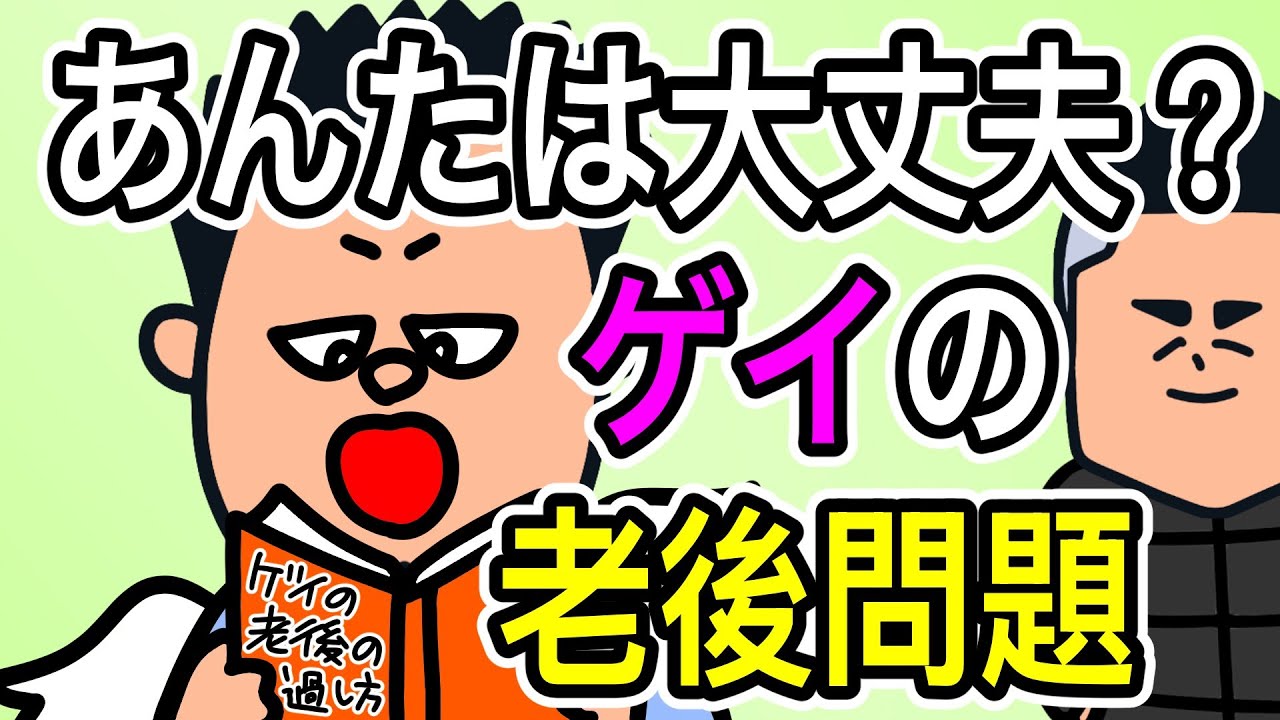 【アニメ】ゲイの老後の心配は妄想で乗り切りましょ？【ゲイのコント】