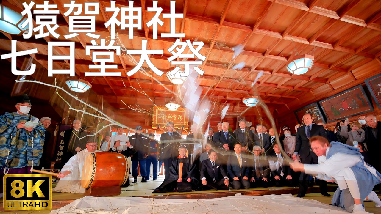 【猿賀神社】七日堂大祭(七日堂祭) 青森県無形民俗文化財【青森県平川市】8K 2026