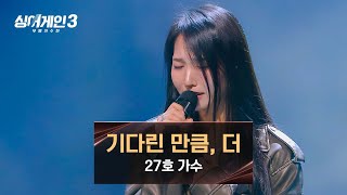 당당히 노래하기 위한 타이밍은 바로 지금⚡ 27호의 〈기다린 만큼, 더〉♪ | 싱어게인3 3회 | JTBC 231109 방송