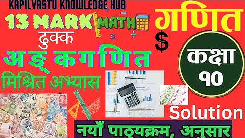 AM[ME] Class 10 | Mathematics |  Mishrita exercise|  | All Mishrita exercise | Solution | (New 2080