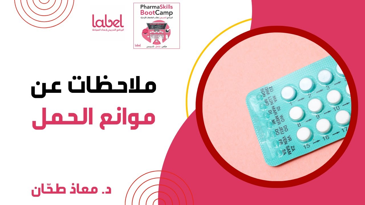 ملاحظات عن موانع الحمل | د. معاذ طحّان - YouTube
