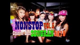 เพลงแดนซ์มันๆ ต้อนรับสงกรานต์ 2016 VOL.5 - [MUYONG REMIX]