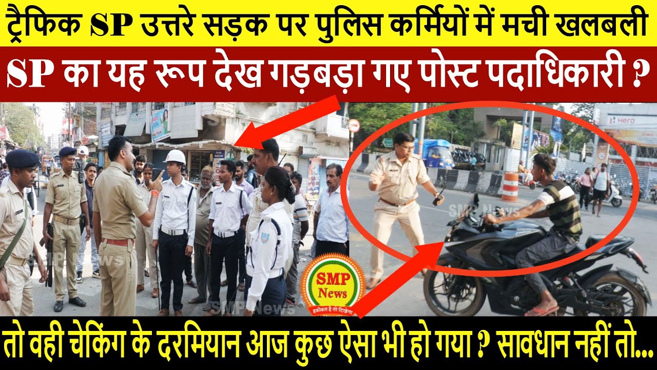 ट्रैफिक SP उत्तरे सड़क पर पुलिस कर्मियों में मची खलबली, SP का यह रूप देख गड़बड़ा गए पोस्ट पदाधिकारी?