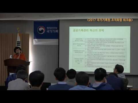 국가기록관리 무엇을 왜 혁신해야 하나 2017 국가기록원 조직화합 워크숍 특강 