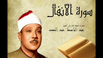 سورة الأنفال عبد الباسط عبد الصمد  Abdelbasset Abdessamad Sourate  Al Anfal