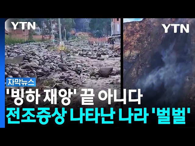 "제2의 네팔 우려" 불안한 나라...빙하호 이미 증상 시작됐다 [자막뉴스] / YTN