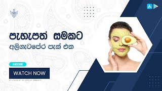 අලිගැටපේර පැක් එක | පැහැපත් සමක රහස් | Magical Skin Whitening Face Pack screenshot 5