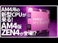 【AMD】まさかのAM4版ZEN4の情報が！？DDR4向けZEN４の真実とは？【ZEN4】