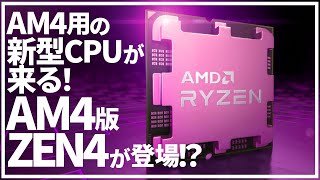 【AMD】まさかのAM4版ZEN4の情報が！？DDR4向けZEN４の真実とは？【ZEN4】