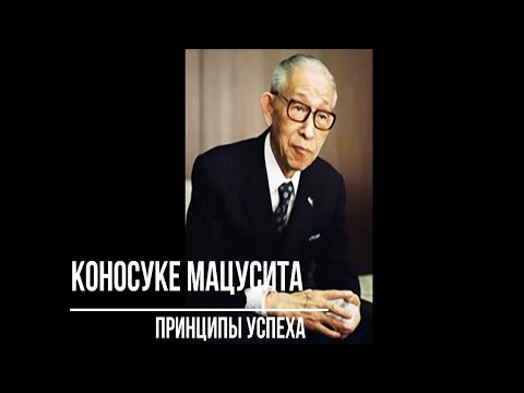 Видео: Коносуке Мацушита: кратка биография и история на успеха