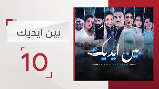 مسلسل بين إيديك | الحلقة 10 - قناة الإمارات