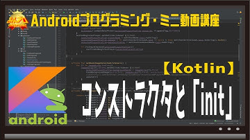 [Android/Kotlin]コンストラクタと「init」〜初心者向けiOS/Androidスマホアプリプログラミング講座(Flutter/Kotlin/Java)-みんプロ式
