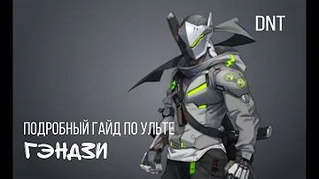 Подробный гайд по ульте Гэндзи Overwatch