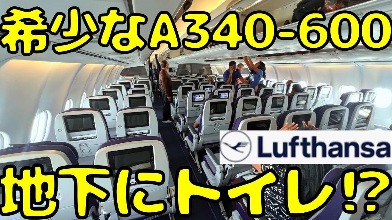 絶滅危惧の4発機！？特殊な内装のルフトハンザのA340-600に乗って帰国