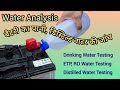 Water Lab &amp; Plant Setup। Water Analysis। Water Sample Testing। Distilled Water Plant। ETP। RO Plant