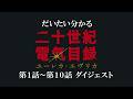 だいたい分かる『二十世紀電氣目録-ユーレカ・エヴリカ-』|第1話~第10話 ダイジェスト
