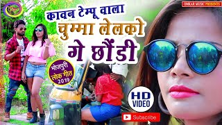 HD 4K Bhojpuri Hits 2019 🎶कवन टेम्पू वाला तोरा चुम्मा लेलको गे छौंडी 🎤 Singer Dilip Raja