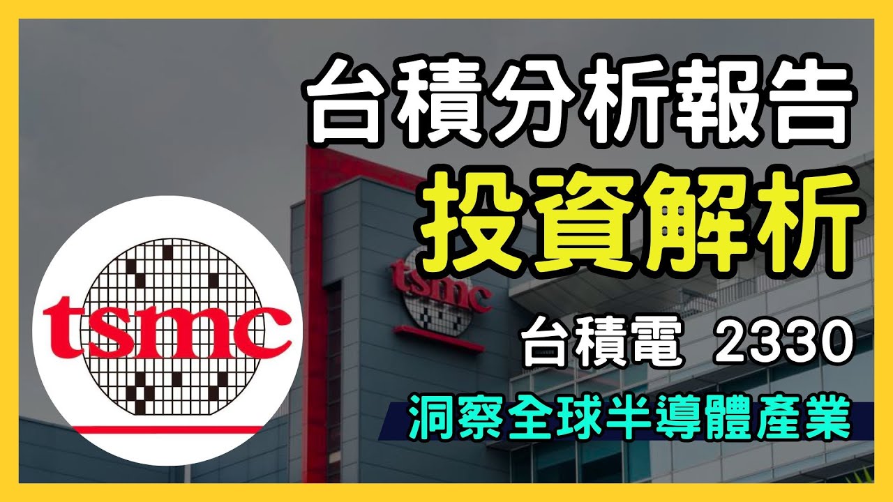 2330 台積電股票分析報告 | 全球半導體巨擘的投資價值解析｜台股市場｜財報分析｜理財投資｜財經｜美股｜個股