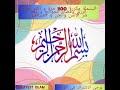 البسملة مكررة 100 مرة و اكثر لطلب الرزق وقضاء الحوائج و دفع شر الانس والجن و الشياطين 