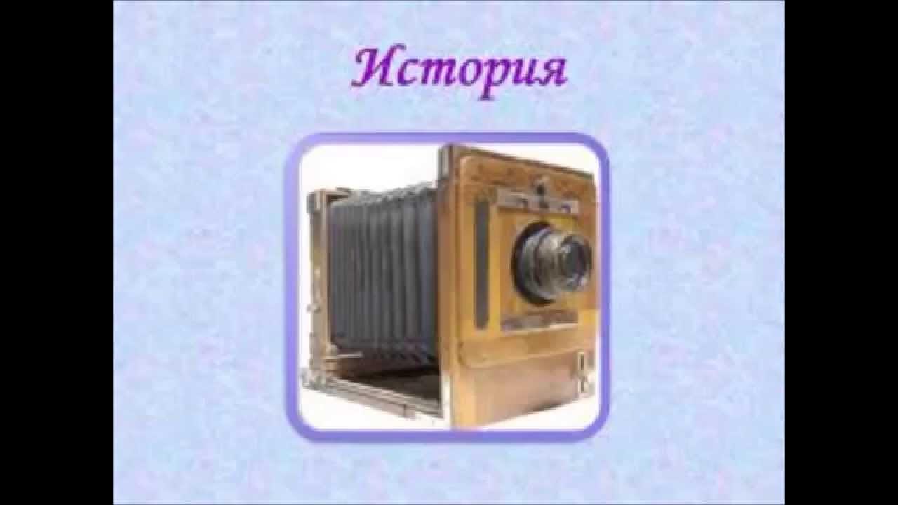 История фотоаппарата проект 4 класс