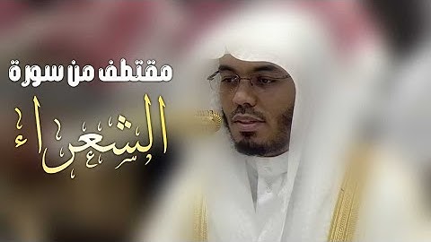 ﴿وَاتْلُ عَلَيْهِمْ نَبَأَ إِبْرَاهِيمَ﴾ |  مقتطف من سورة الشعراء للشيخ #ياسر_الدوسري