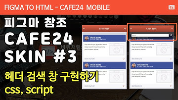 FIGMA TO HTML 119  [ lookbook mobile app #3 ] cafe24 skin 구현하기 Part 3  - 헤더 검색창 css, script
