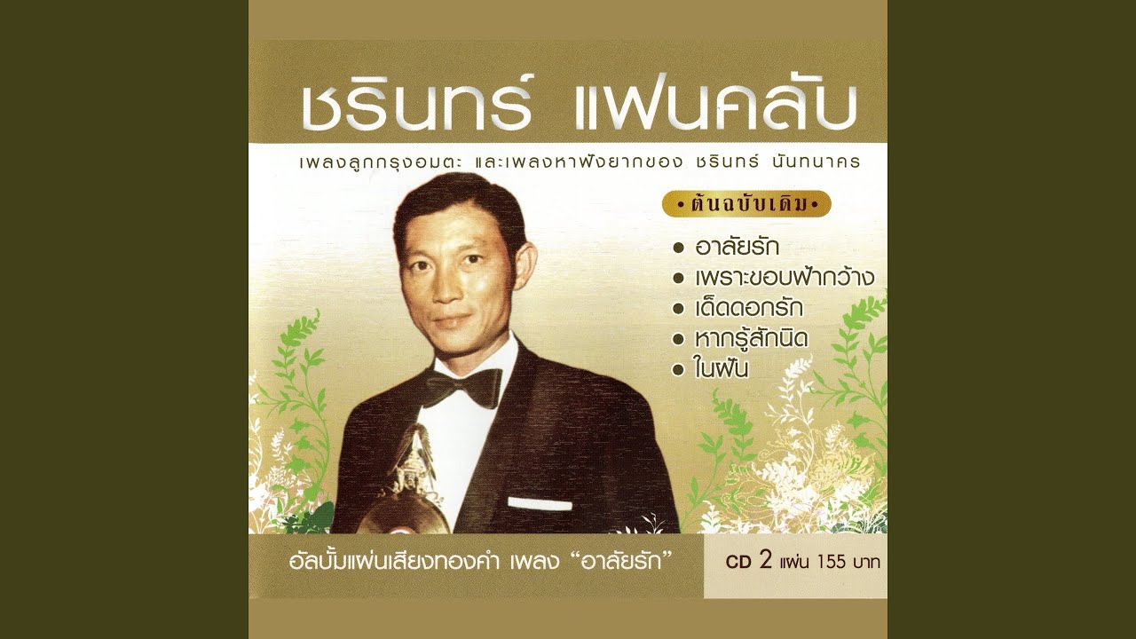 ปกเพลง กลับหมอน — CHARIN NANTHANAKORN