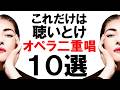 これだけは聴いとけ「オペラ二重唱１０選」