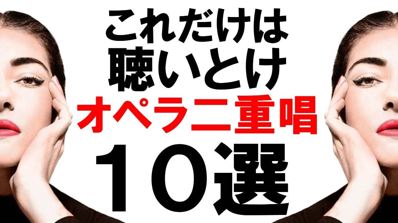 これだけは聴いとけ「オペラ二重唱１０選」
