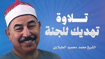 تلاوة تُهديك للجنان | صوت يأخذك إلى عالم الإيمان | الشيخ محمد محمود الطبلاوى