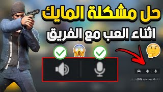 حل مشكلة توقف المايك اثناء العب مع الفريق في ببجي موبايل 😱 وشنو سبب توقف المايك