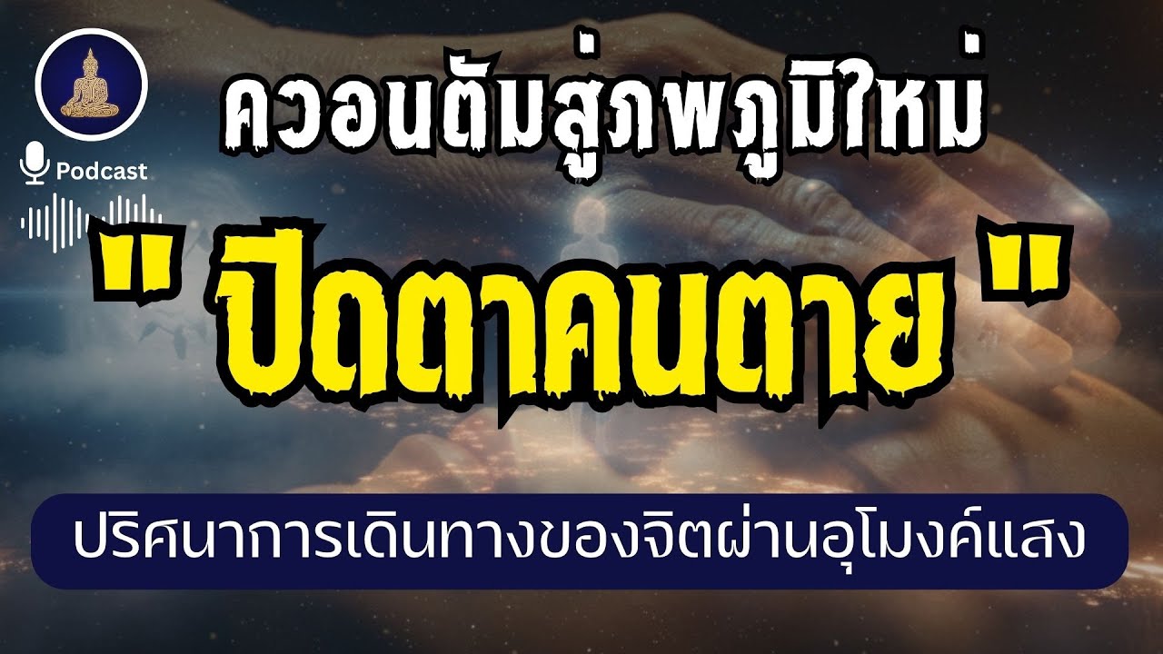 สิ่งที่คนตายไม่ได้บอก: ทำไมต้องปิดตา ? I #นะโมพุทธายะ