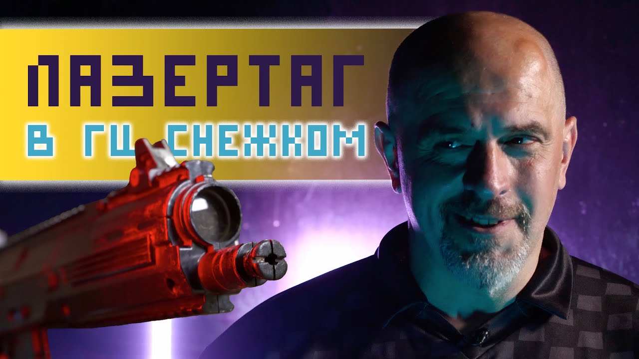 Как играть в лазертаг? Открытие лазертаг клуба в ГЦ Снежком и советы ...