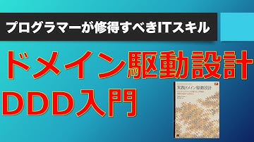 ドメイン駆動設計（DDD）入門