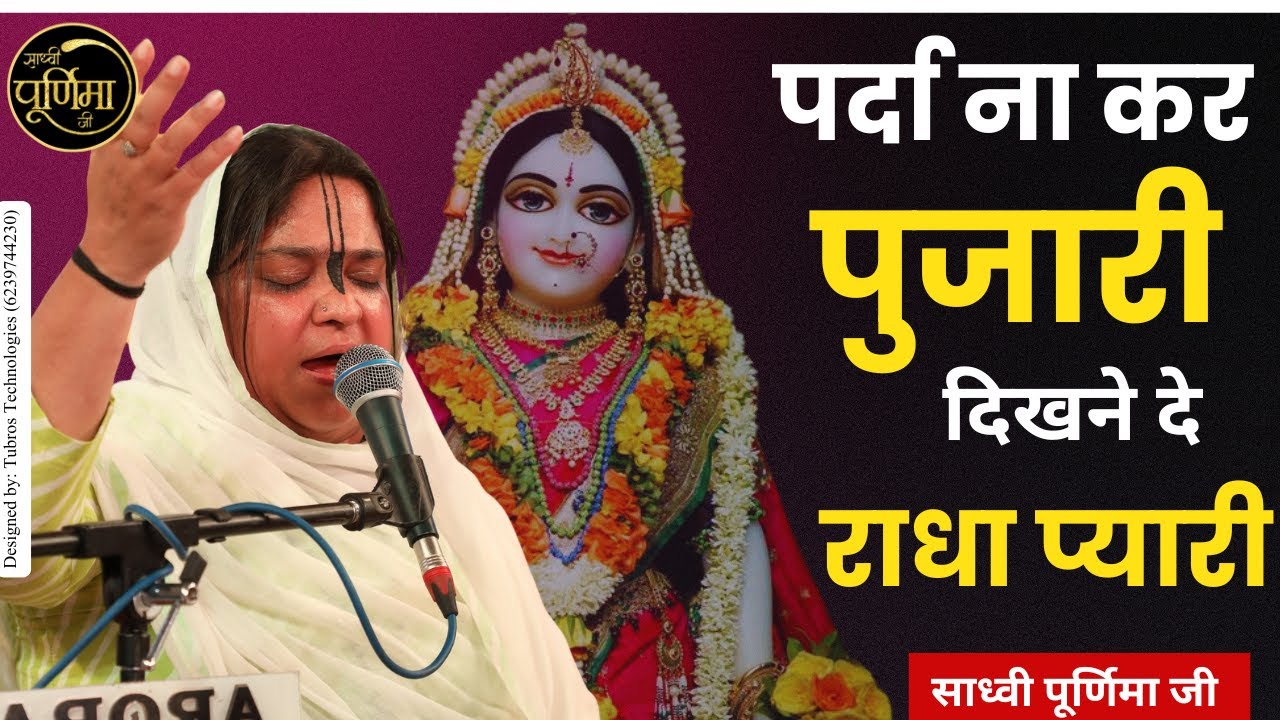 पर्दा ना कर पुजारी दिखने दे राधा प्यारी | Parda Na Kar Pujari Dikhne De Radha | Sadhvi Purnima Ji