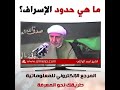 الشيخ أحمد الوائلي ماهي حدود الإسراف