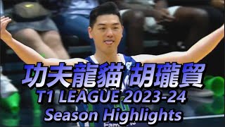 胡瓏貿 T1 League 2023-24 Season Highlights / 高雄全家海神 / Kaohsiung Aquas