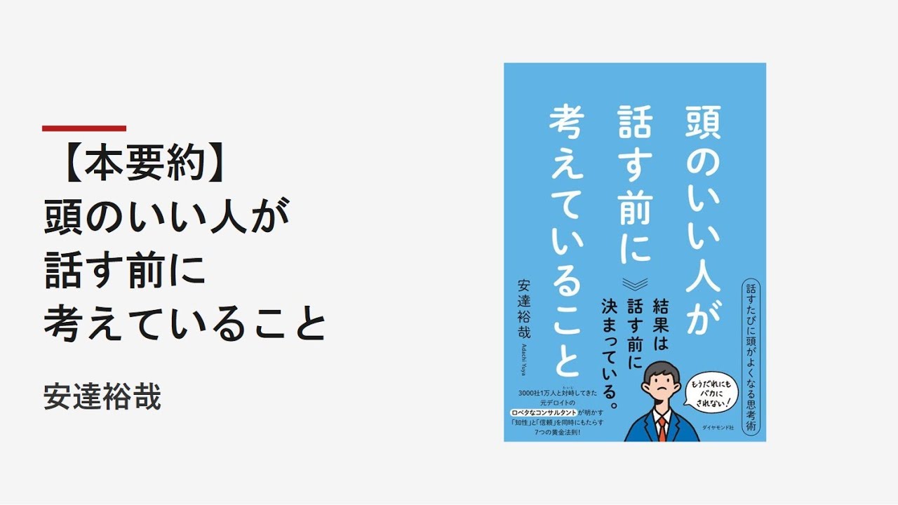 【本要約】頭のいい人が話す前に考えていること