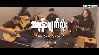 အမုန်းမျက်လုံး Cover By Joseph Oo (Happy Band)