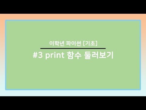 #3 print 함수 둘러보기 [Python Basic]
