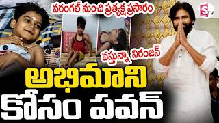 Pawan Kalyan To Visit Warangal🔴|| నిరంజన్ ..నీకోసం వస్తున్నా || Niranjan House || SumanTV Sai