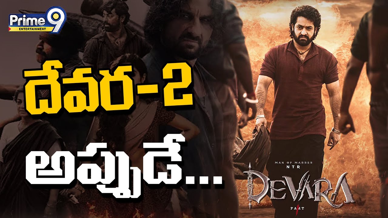 దేవర2 - అప్పుడే... | Jr NTR Shares Interesting Facts About Devara - Part 2 | Prime9 Entertainment