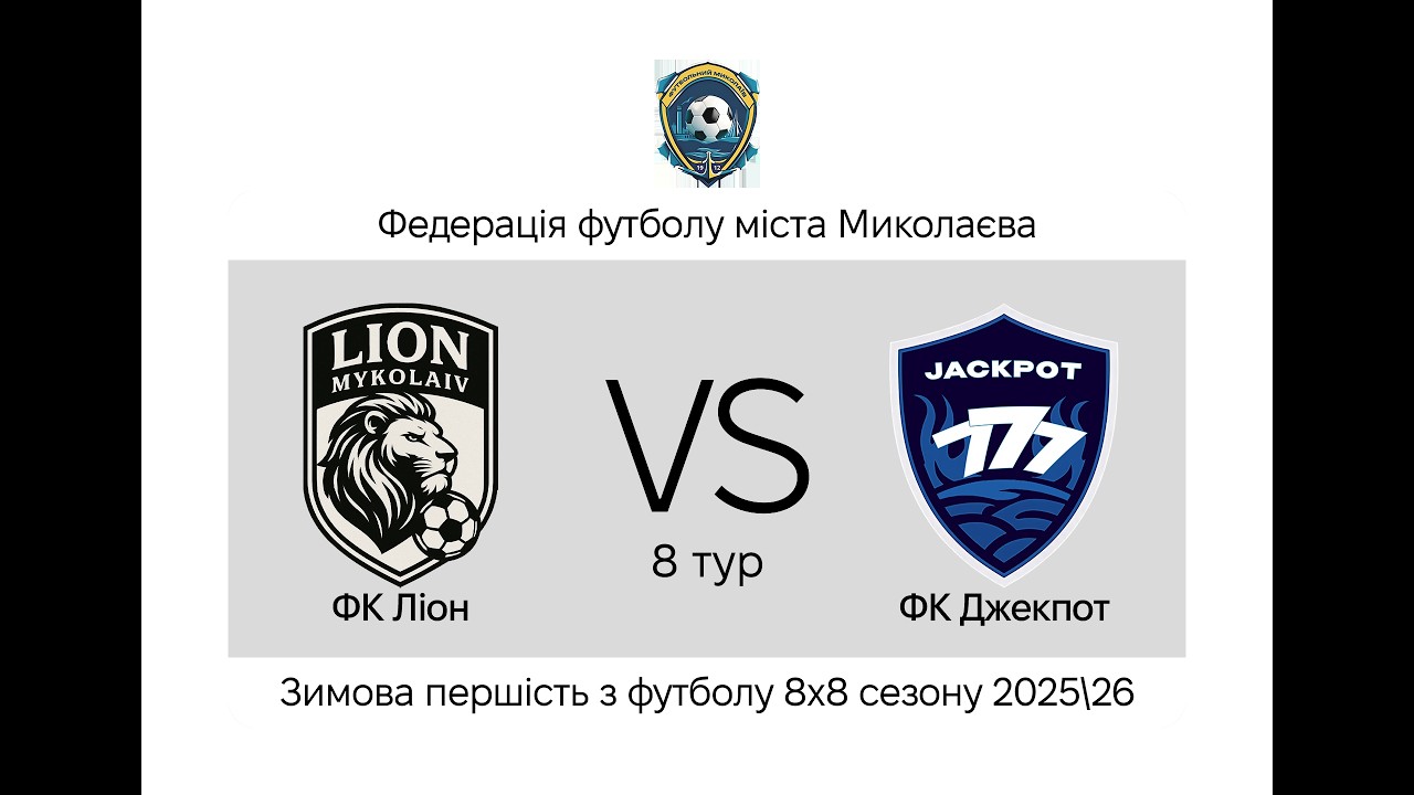 Ліон - Джекпот (8 тур) I Зимова першість 8х8 2025/2026