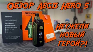 видео: Обзор Geekvape Aegis Hero 5 | Ну хз картинка: Обзор Geekvape Aegis Hero 5 | Ну хз