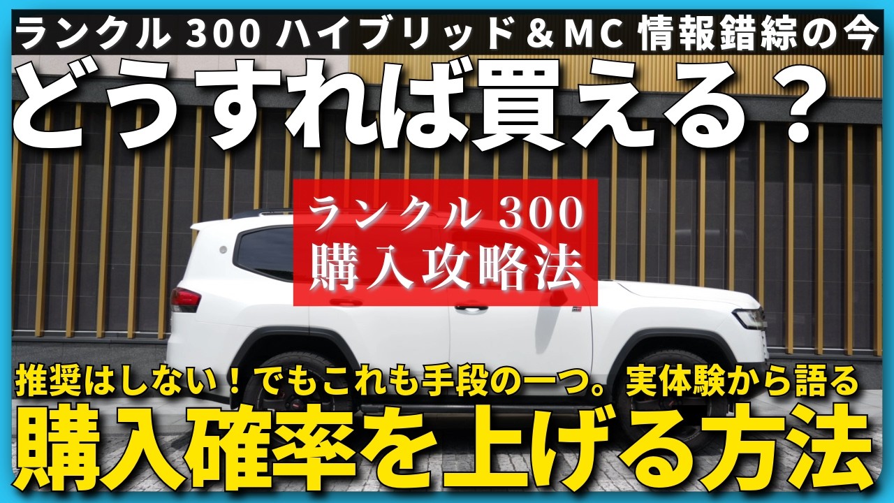 Calling all Land Cruiser 300 buyers] Purchasing strategy | The