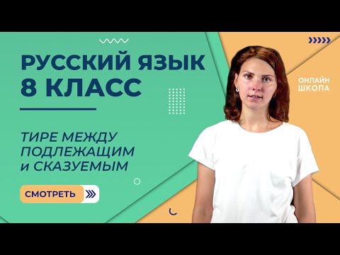 Тире между подлежащим и сказуемым. Видеоурок 12. Русский язык 8 класс